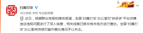 扫黄打非办：将对拼多多平台守法违规成